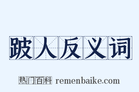 跛人反义词是什么意思的图片